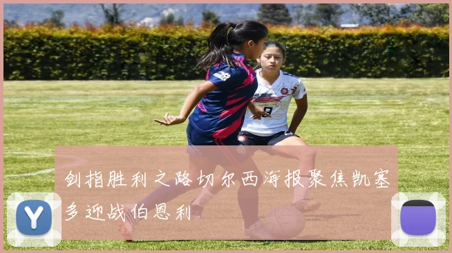 剑指胜利之路切尔西海报聚焦凯塞多迎战伯恩利