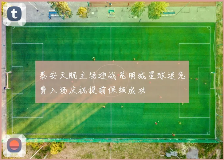 泰安天贶主场迎战昆明城星球迷免费入场庆祝提前保级成功