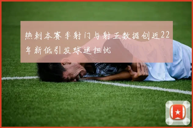 热刺本赛季射门与射正数据创近22年新低引发球迷担忧