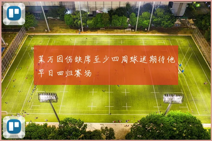 莱万因伤缺席至少四周球迷期待他早日回归赛场
